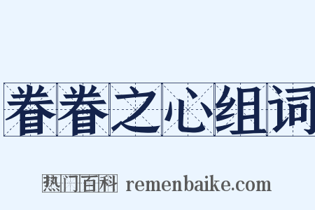 眷眷之心组词是什么意思的图片